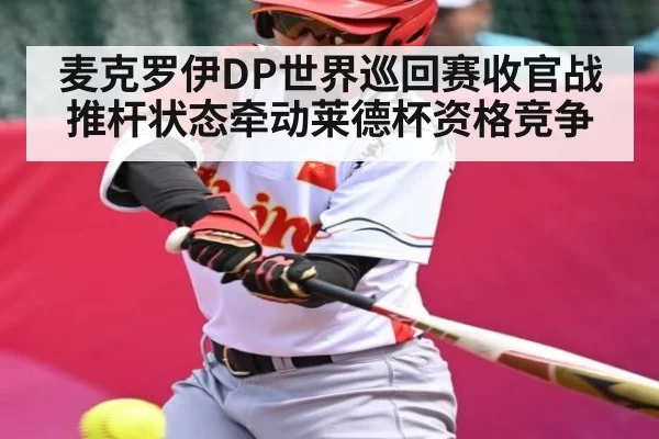 麦克罗伊DP世界巡回赛收官战 推杆状态牵动莱德杯资格竞争 - NG28